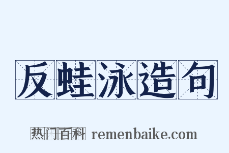 反蛙泳造句是什么意思的图片